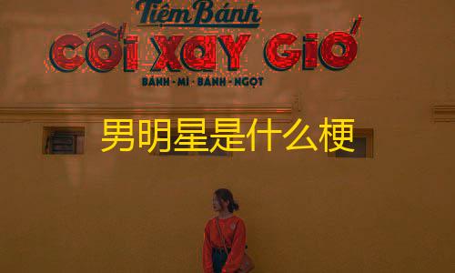 暗区突围物资透视2025男明星是什么梗